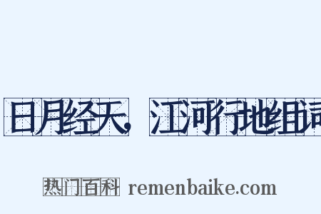 日月经天，江河行地组词是什么意思的图片